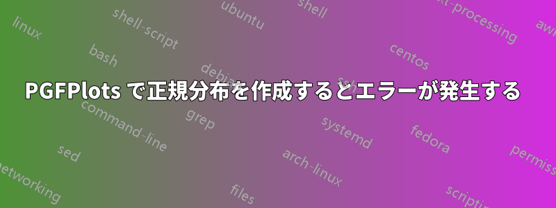 PGFPlots で正規分布を作成するとエラーが発生する 