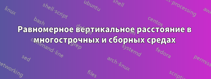 Равномерное вертикальное расстояние в многострочных и сборных средах