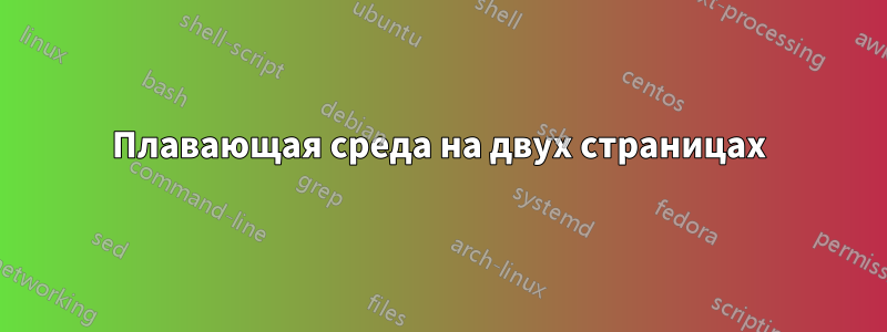 Плавающая среда на двух страницах