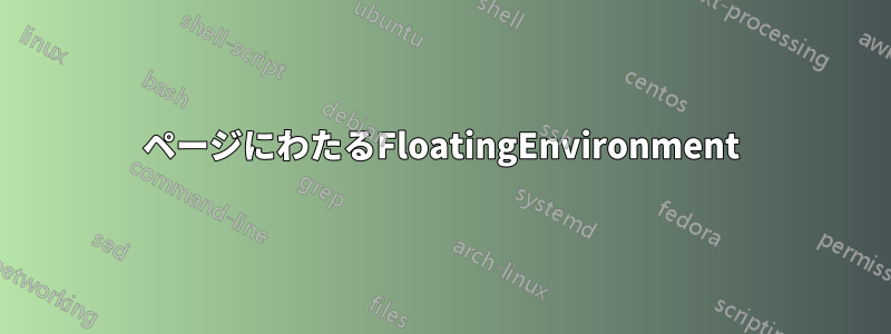 2ページにわたるFloatingEnvironment