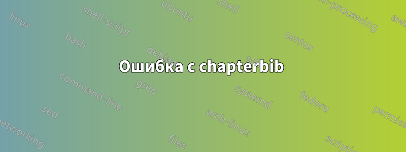 Ошибка с chapterbib