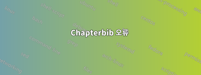 Chapterbib 오류