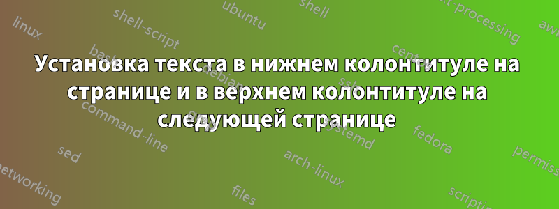 Установка текста в нижнем колонтитуле на странице и в верхнем колонтитуле на следующей странице