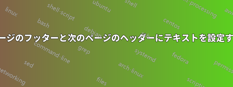 ページのフッターと次のページのヘッダーにテキストを設定する