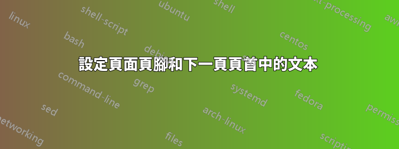 設定頁面頁腳和下一頁頁首中的文本