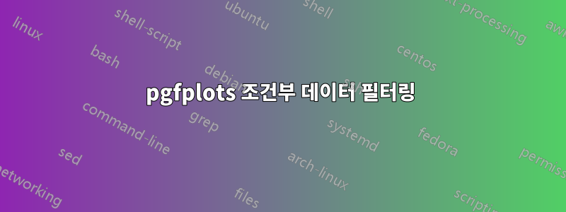 pgfplots 조건부 데이터 필터링