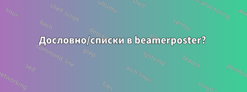 Дословно/списки в beamerposter?