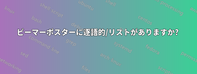 ビーマーポスターに逐語的/リストがありますか?