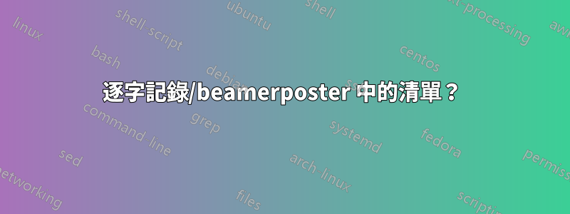 逐字記錄/beamerposter 中的清單？