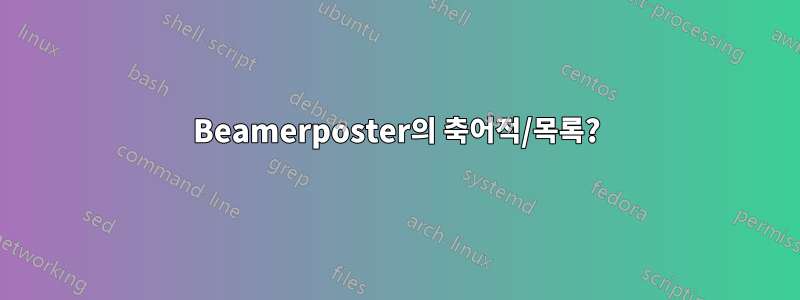 Beamerposter의 축어적/목록?