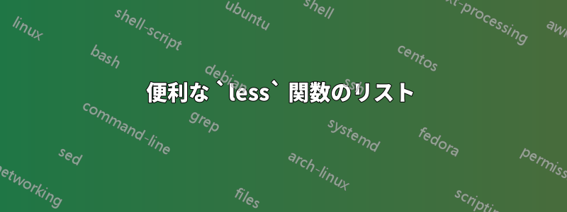 便利な `less` 関数のリスト