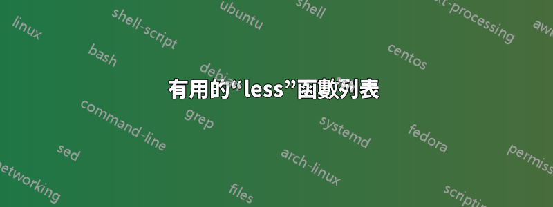 有用的“less”函數列表