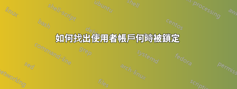 如何找出使用者帳戶何時被鎖定