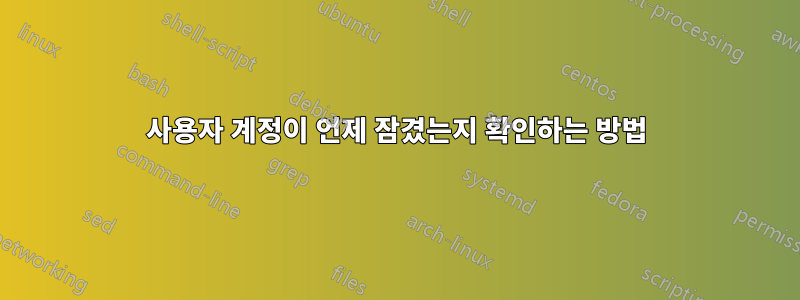 사용자 계정이 언제 잠겼는지 확인하는 방법