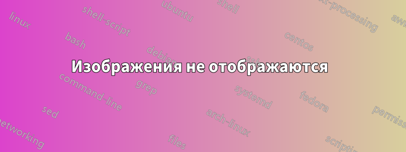 Изображения не отображаются 