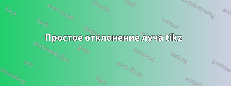 Простое отклонение луча tikz 