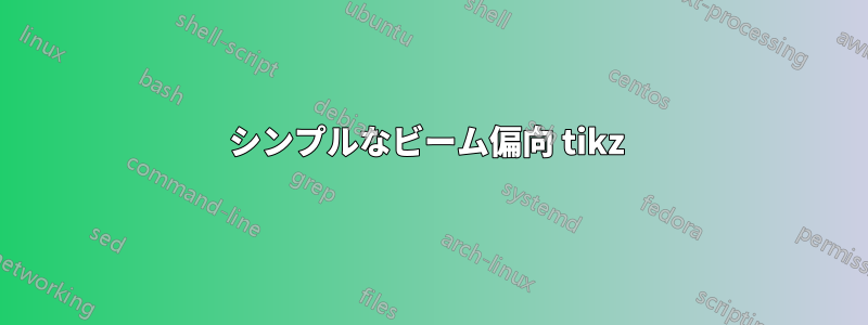 シンプルなビーム偏向 tikz 