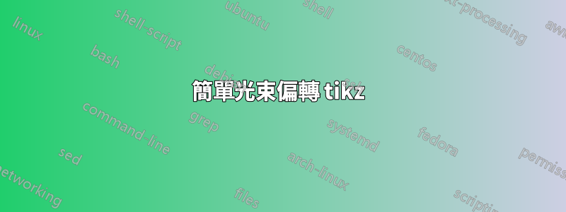 簡單光束偏轉 tikz 