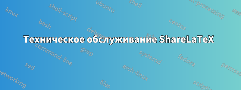 Техническое обслуживание ShareLaTeX 