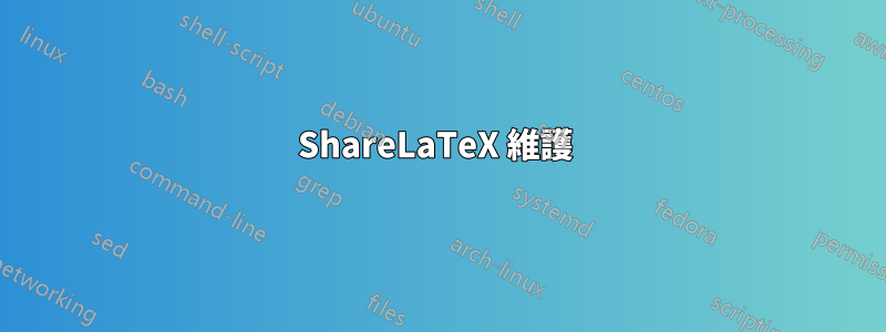 ShareLaTeX 維護 