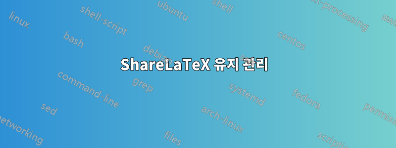 ShareLaTeX 유지 관리 