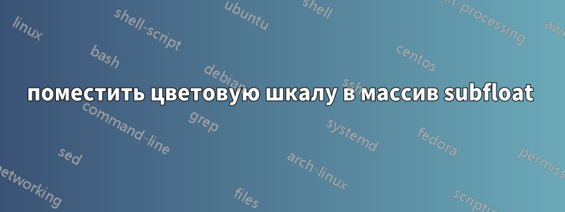 поместить цветовую шкалу в массив subfloat