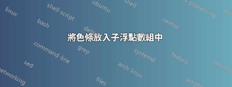 將色條放入子浮點數組中