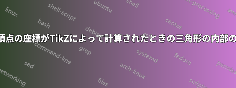 1つの頂点の座標がTikZによって計算されたときの三角形の内部の陰影