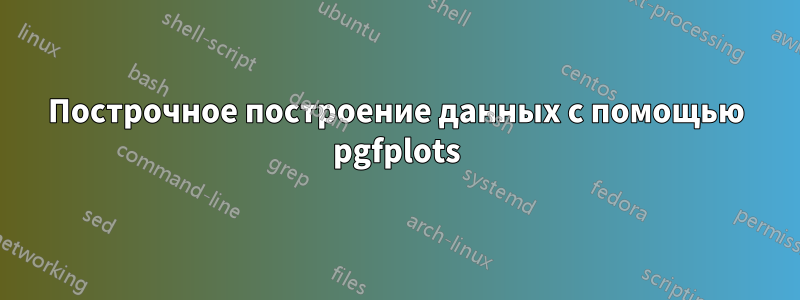 Построчное построение данных с помощью pgfplots