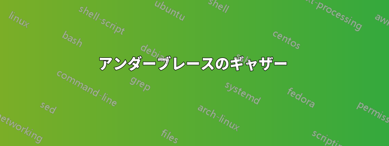 アンダーブレースのギャザー