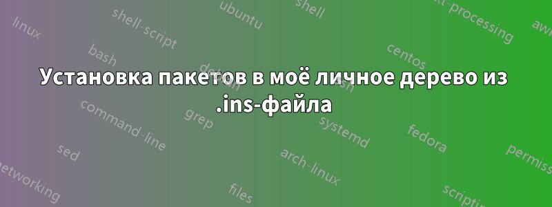 Установка пакетов в моё личное дерево из .ins-файла