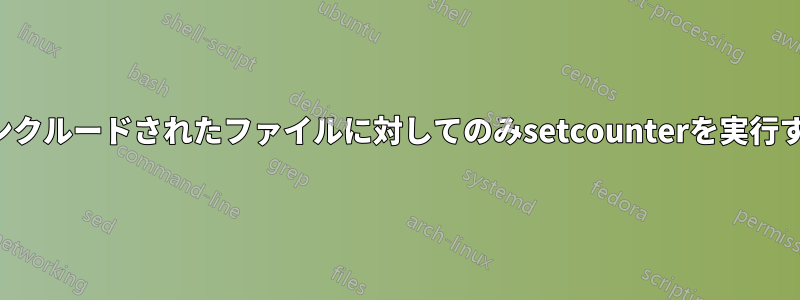 インクルードされたファイルに対してのみsetcounterを実行する