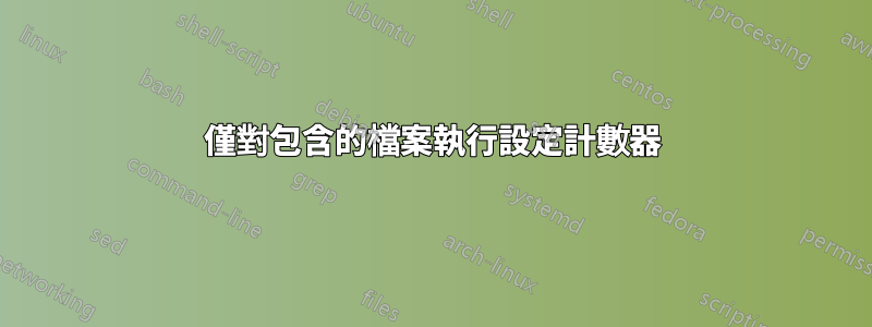 僅對包含的檔案執行設定計數器