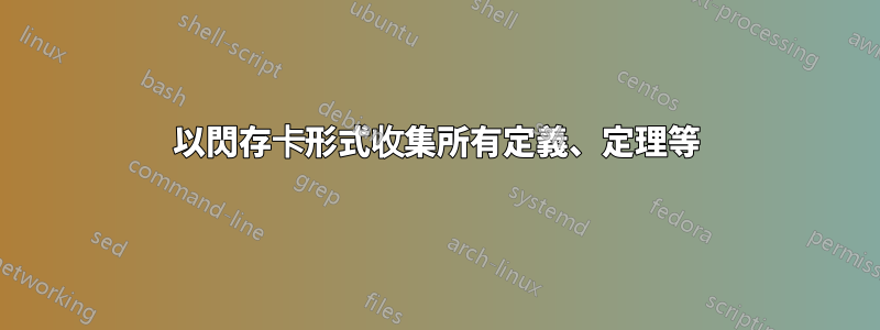 以閃存卡形式收集所有定義、定理等