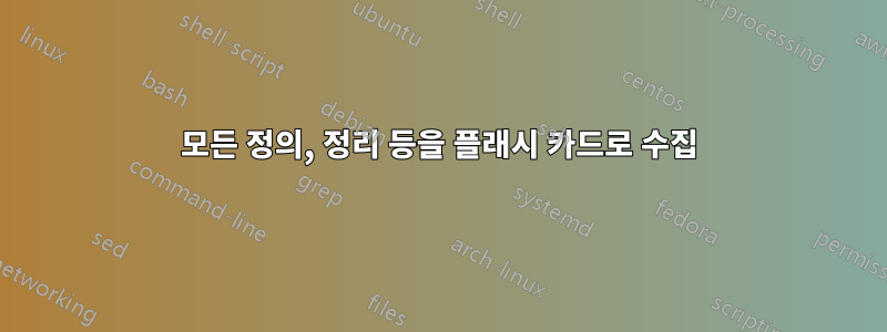 모든 정의, 정리 등을 플래시 카드로 수집