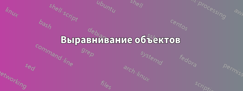 Выравнивание объектов