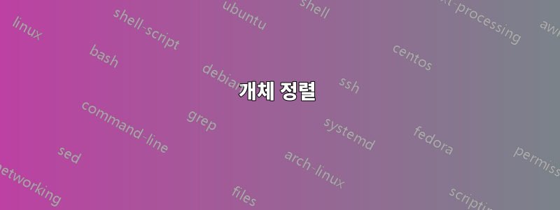 개체 정렬