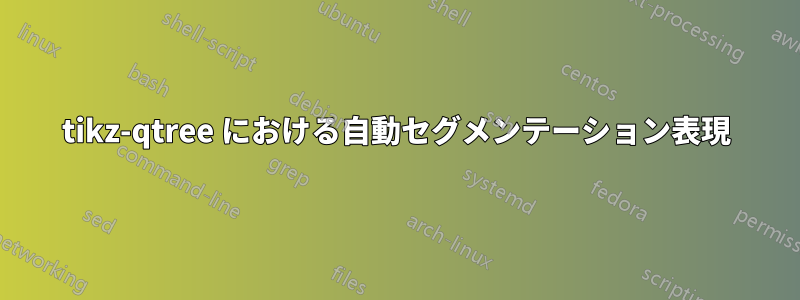 tikz-qtree における自動セグメンテーション表現