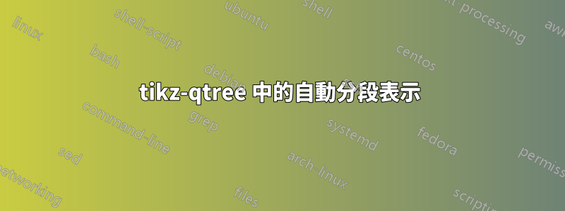 tikz-qtree 中的自動分段表示