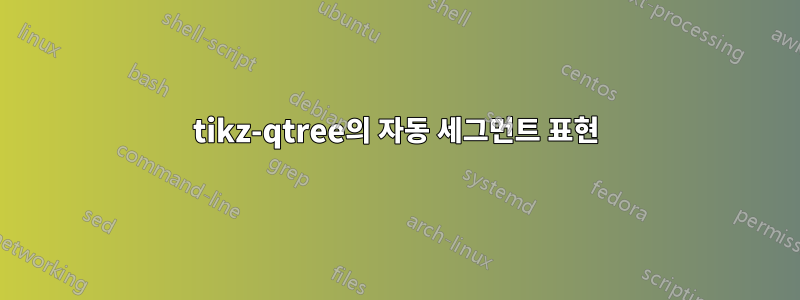 tikz-qtree의 자동 세그먼트 표현