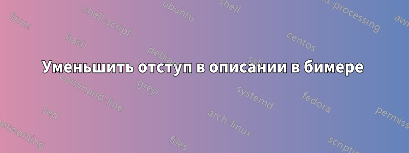 Уменьшить отступ в описании в бимере