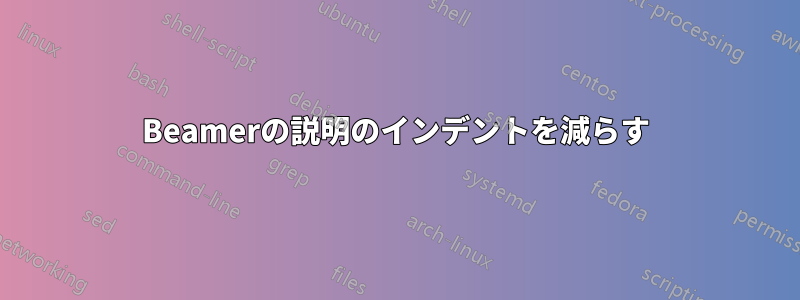 Beamerの説明のインデントを減らす