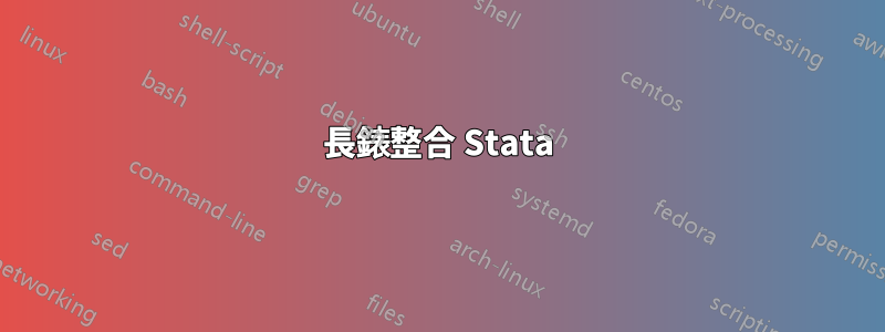 長錶整合 Stata