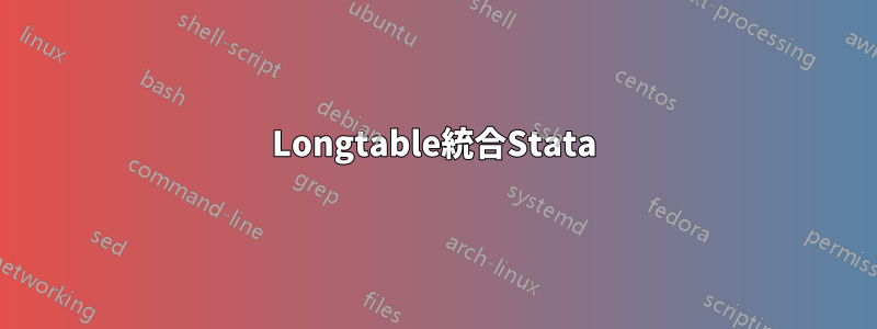 Longtable統合Stata