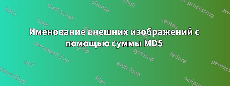 Именование внешних изображений с помощью суммы MD5