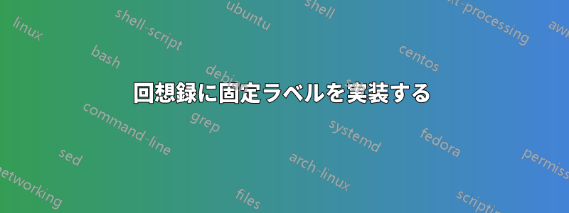 回想録に固定ラベルを実装する