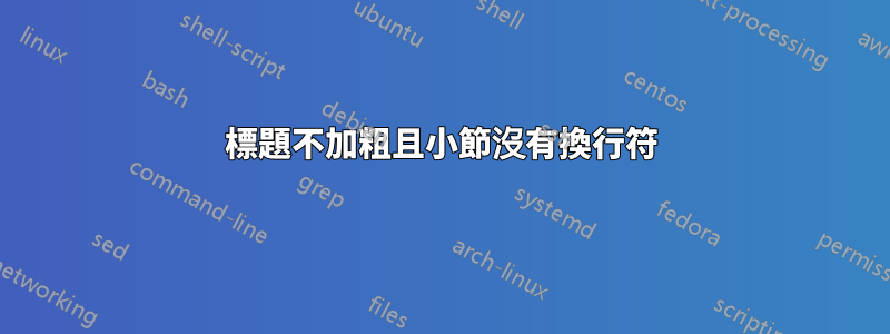 標題不加粗且小節沒有換行符