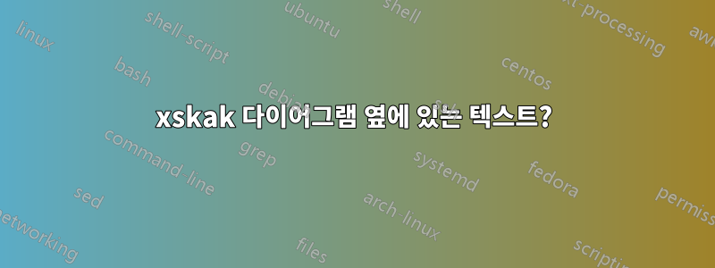 xskak 다이어그램 옆에 있는 텍스트?