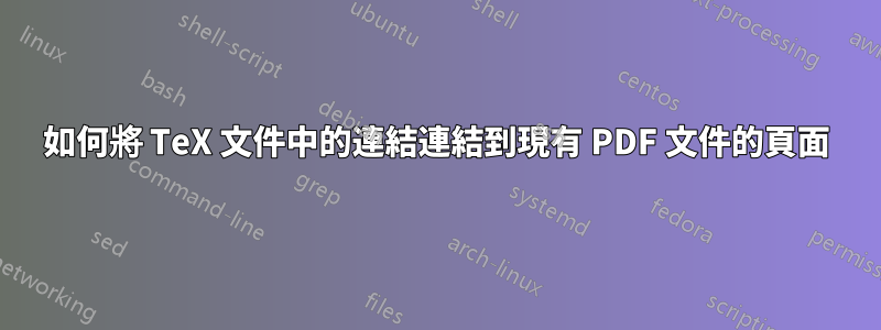 如何將 TeX 文件中的連結連結到現有 PDF 文件的頁面