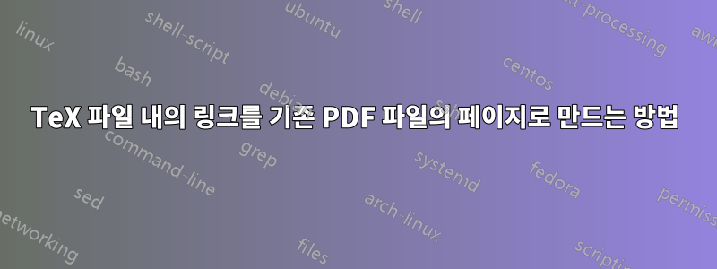 TeX 파일 내의 링크를 기존 PDF 파일의 페이지로 만드는 방법